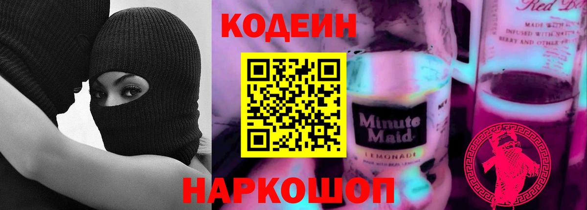 Кодеиновый сироп Lean Purple Drank  Вход с VPN  Codein Purple Drank  Глазов 